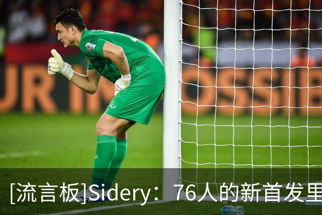 [流言板]Sidery：76人的新首发里杰伦-布朗的使用率预计下降幅度最大